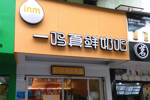 一鸣真鲜奶吧加盟_一鸣真鲜奶吧加盟费多少_加盟条件-盟招网|专业餐饮