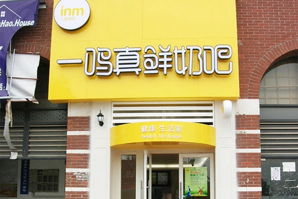 一鸣真鲜奶吧加盟_一鸣真鲜奶吧加盟费多少_加盟条件-盟招网|专业餐饮