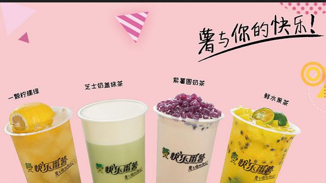 快乐番薯