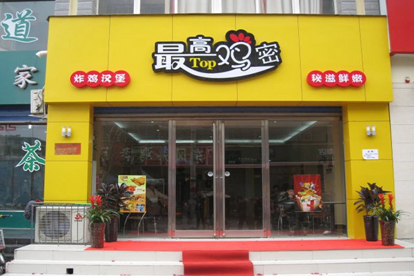 最高鸡密