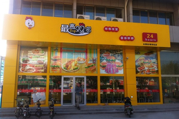 最高鸡密