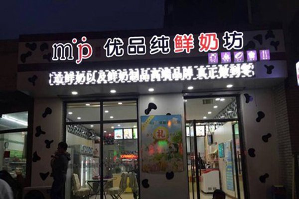优品鲜奶坊