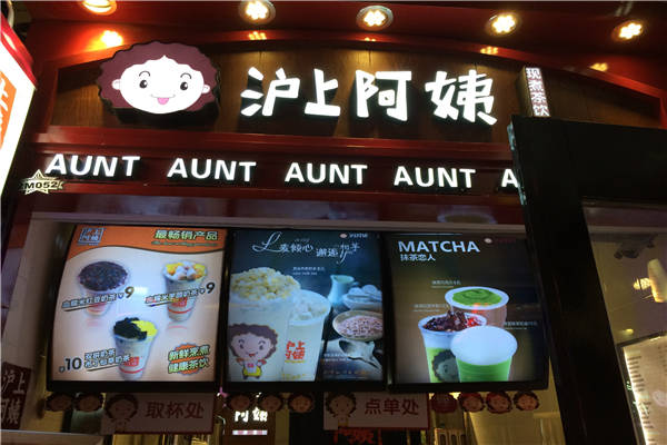做沪上阿姨能赚钱吗