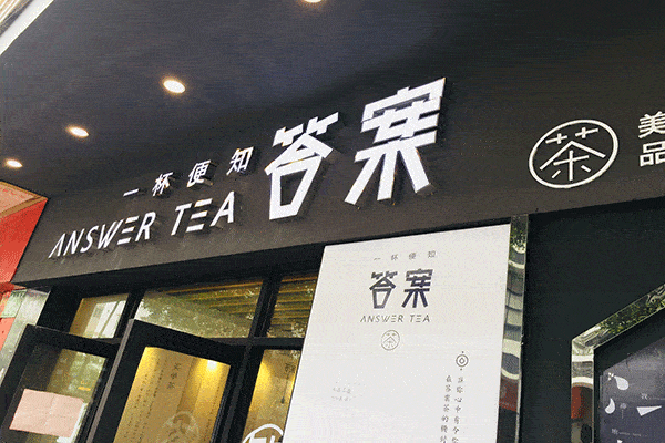 答案奶茶加盟费是多少