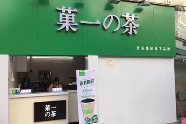 菓一的茶