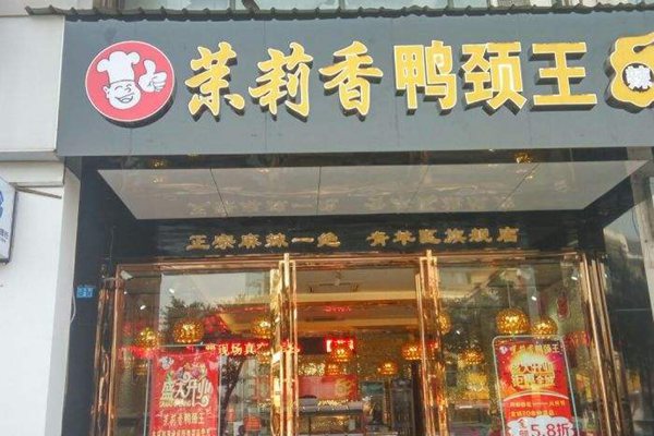 茉莉香鴨頸王