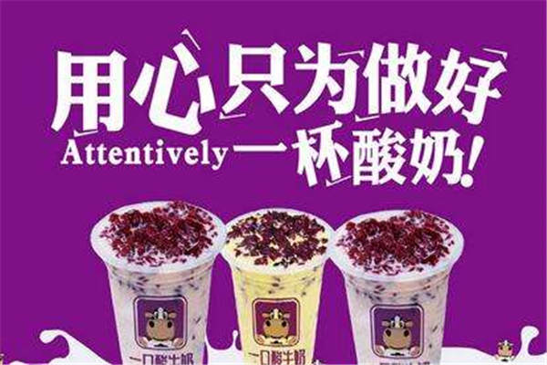 加盟一口酸牛奶后悔吗