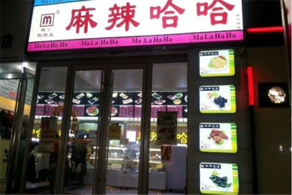 麻辣哈哈