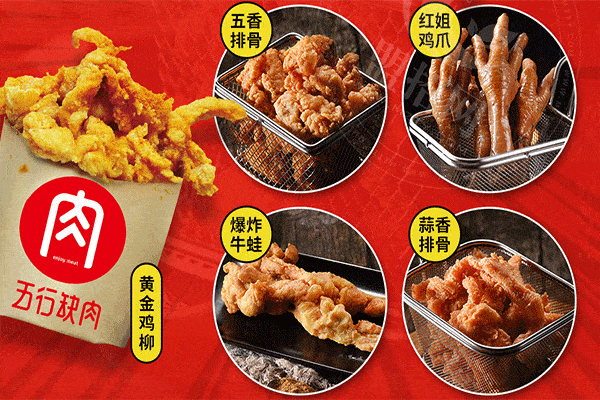 五行缺肉特色肉小食加盟