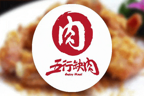 五行缺肉特色肉小食加盟