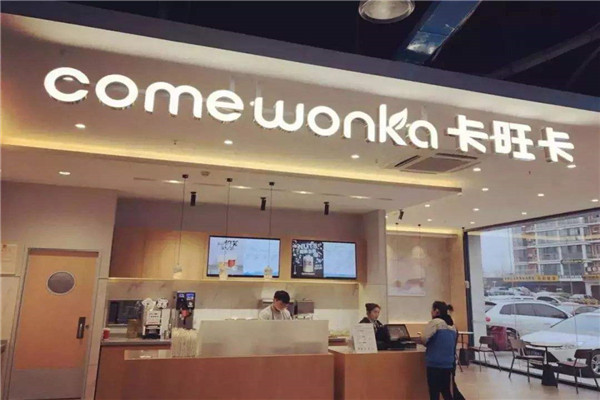 卡旺卡奶茶加盟骗局