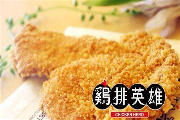 鸡排英雄