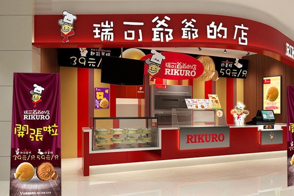 瑞可爺爺的店