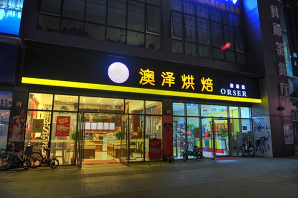 澳澤烘焙