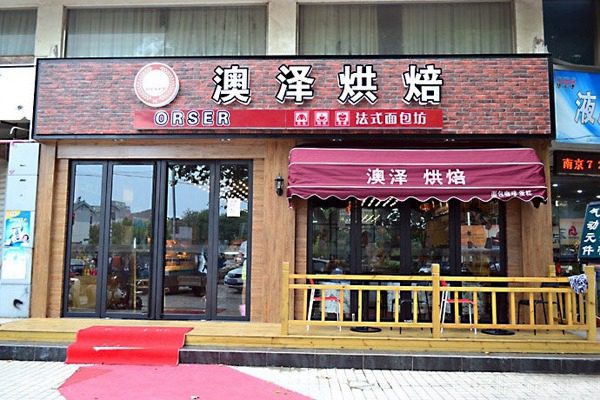 澳澤烘焙