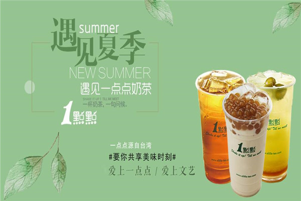 加盟一点点奶茶要多少钱如何吸引客户呢