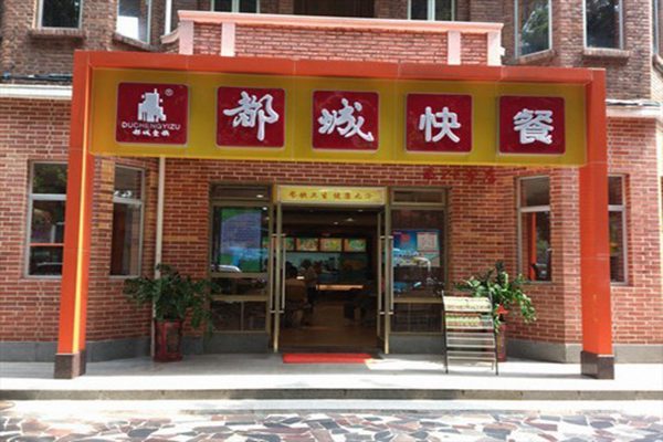 都城快餐