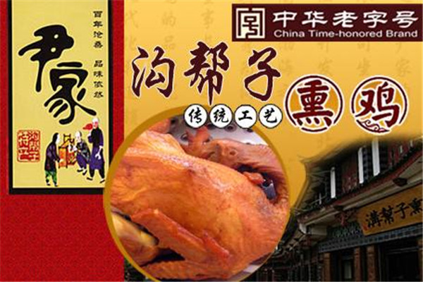 溝幫子燒雞