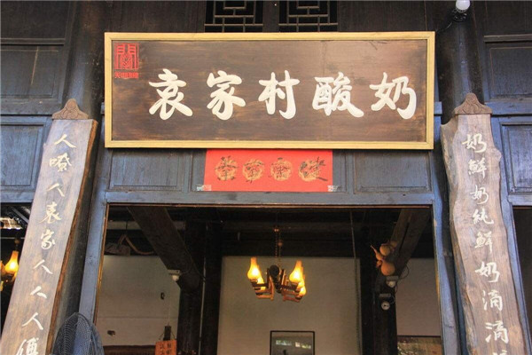 袁家村酸奶可以加盟吗