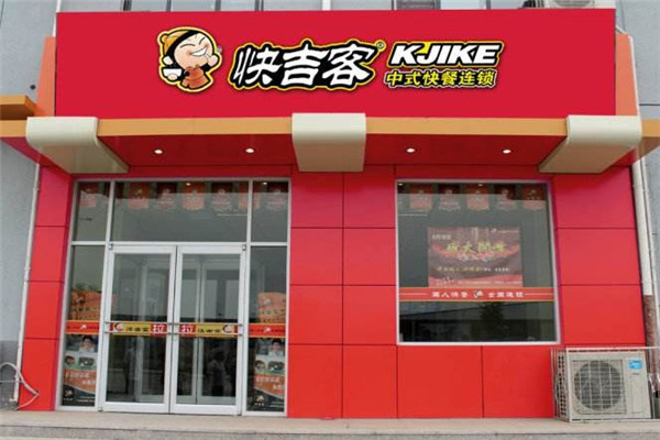 快吉客中式快餐