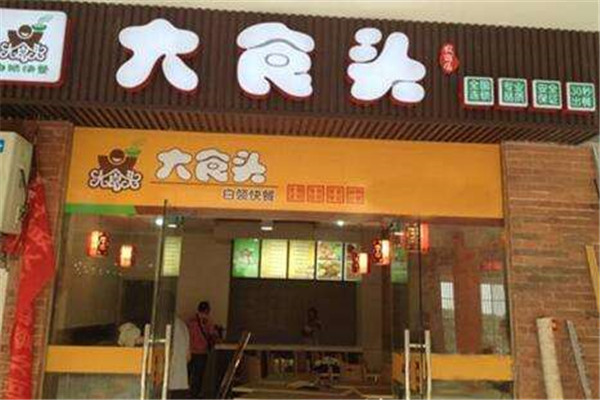 大食头快餐