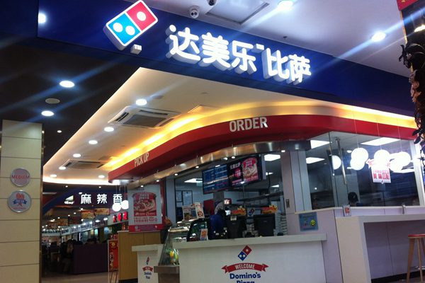 达美乐