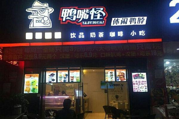 济宁鸭嘴怪鸭脖加盟