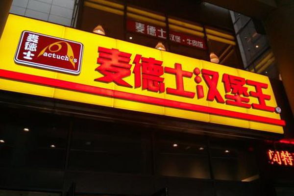 麦德士