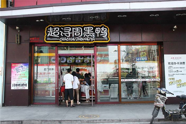 超浔黑鸭利润是多少
