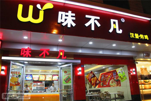 味不凡