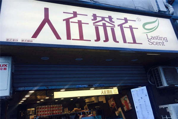 人在茶在牌子怎么样
