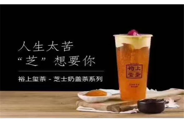 裕上玺茶加盟多少钱