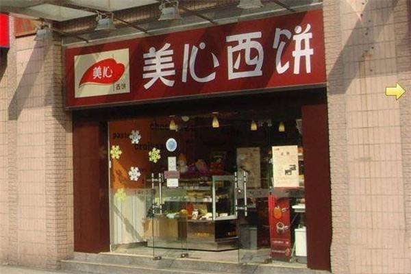 美心西饼加盟费及条件
