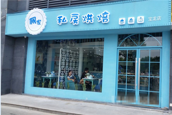 佩家私房烘焙加盟店怎么样