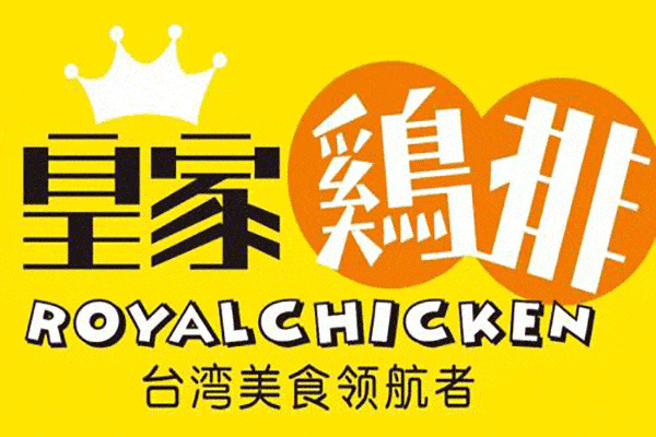 皇家鸡排总公司在哪里