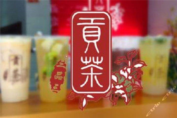 加盟三品三贡茶怎么样