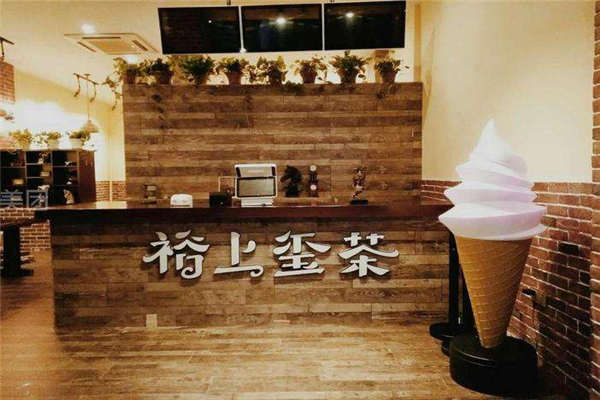 裕上玺茶加盟费用多少