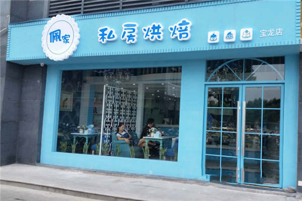 佩家私房烘焙加盟费多少
