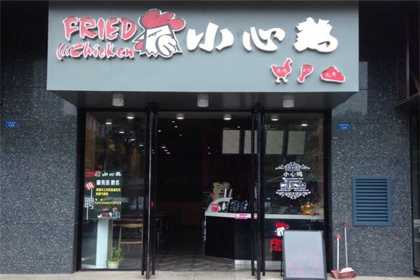 小心鸡加盟怎么样