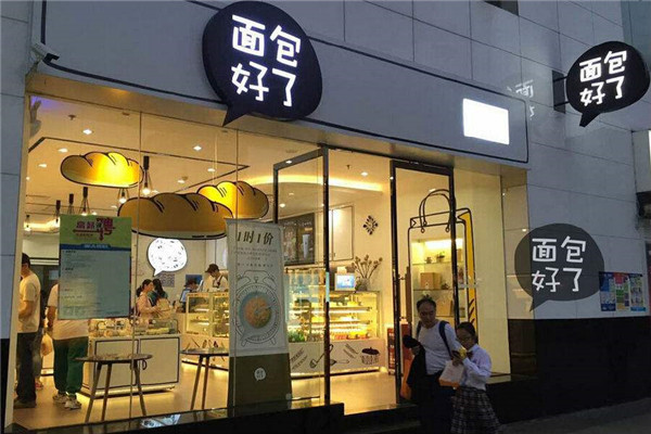 面包好了品牌怎么样