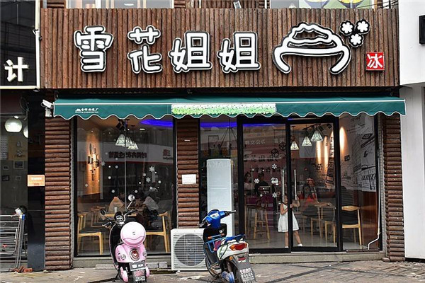 淄博雪花姐姐加盟