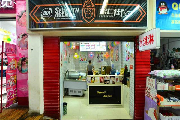 第七街冰淇淋加盟怎么样
