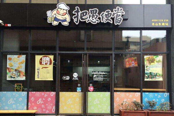 把愚便当