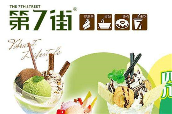第七街冰淇淋加盟怎么样