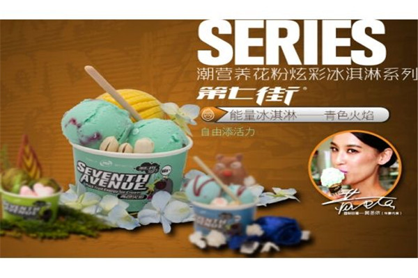 第七街冰淇淋加盟怎么样