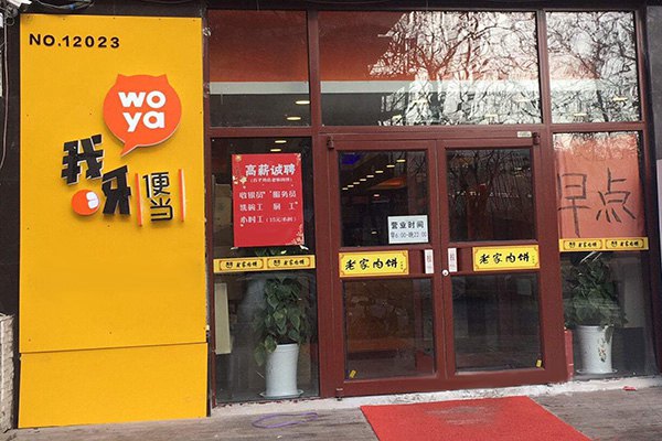 我呀便当
