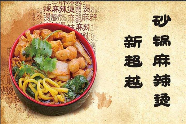超越麻辣烫