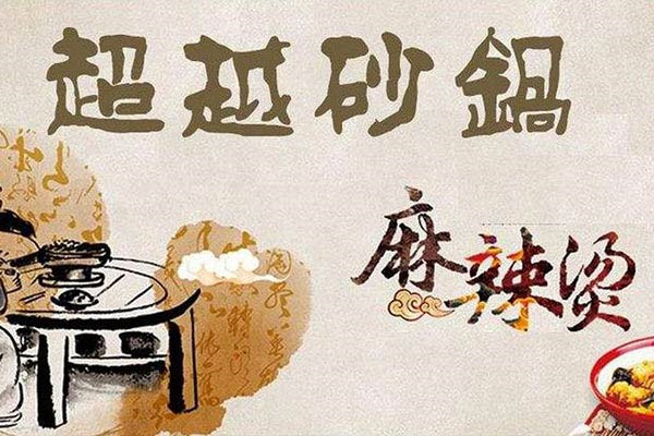 超越麻辣烫
