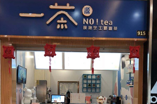 一茶源