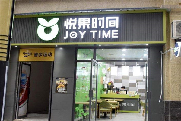 悦果时间加盟靠谱吗